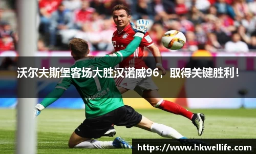 沃尔夫斯堡客场大胜汉诺威96，取得关键胜利！