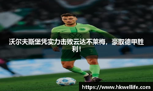 沃尔夫斯堡凭实力击败云达不莱梅，豪取德甲胜利！