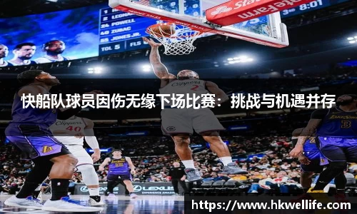 快船队球员因伤无缘下场比赛：挑战与机遇并存