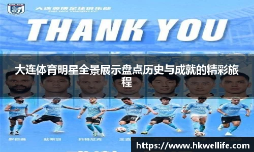 大连体育明星全景展示盘点历史与成就的精彩旅程