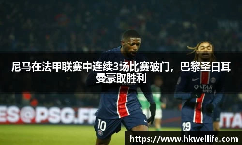 尼马在法甲联赛中连续3场比赛破门，巴黎圣日耳曼豪取胜利