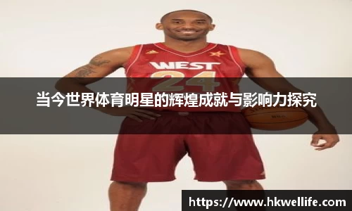 当今世界体育明星的辉煌成就与影响力探究