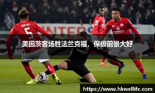 美因茨客场胜法兰克福，保级前景大好