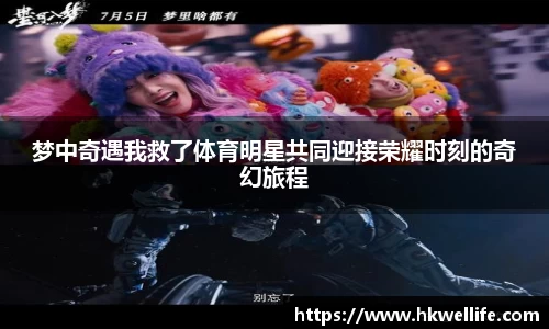 梦中奇遇我救了体育明星共同迎接荣耀时刻的奇幻旅程