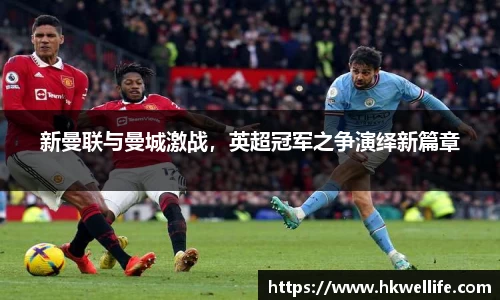新曼联与曼城激战，英超冠军之争演绎新篇章