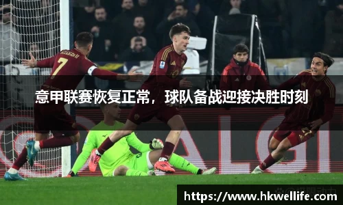 意甲联赛恢复正常，球队备战迎接决胜时刻
