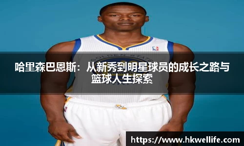 哈里森巴恩斯：从新秀到明星球员的成长之路与篮球人生探索