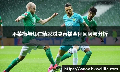 不莱梅与拜仁精彩对决直播全程回顾与分析